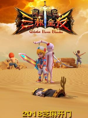 狼友社区《阿里巴巴三根金发》免费在线观看