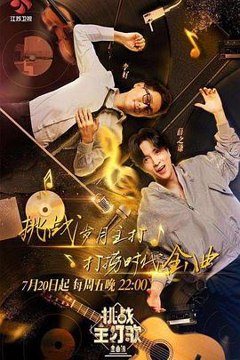 狼友社区《金曲捞之挑战主打歌》免费在线观看