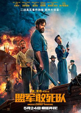 狼友社区《盟军敢死队【影视解说】》免费在线观看