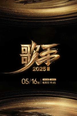 爱豆社区《歌手2025》免费在线观看