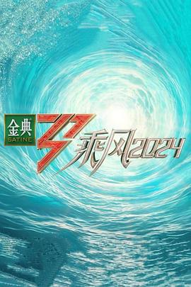 狼友社区《乘风第五季》免费在线观看