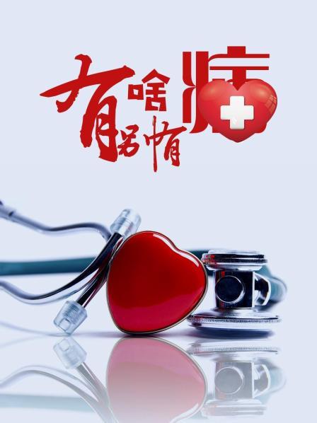 狼友社区《有啥别有病》免费在线观看