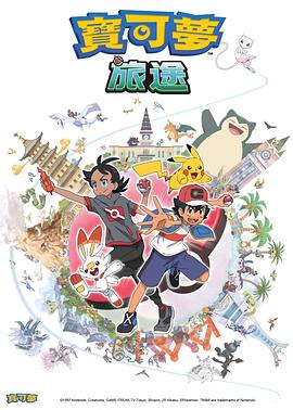 狼友社区《宝可梦旅途[电影解说]》免费在线观看