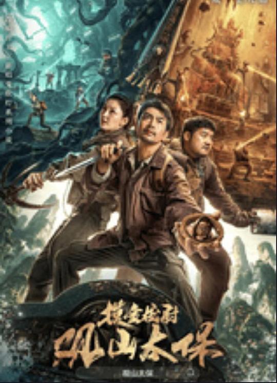 爱豆社区《观山太保》免费在线观看