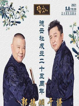 爱豆社区《德云社成立二十五周年庆典》免费在线观看