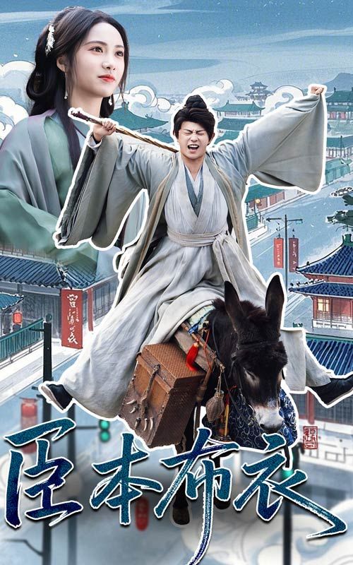 爱豆社区《臣本布衣》免费在线观看