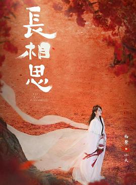 爱骑姬《长相思 第二季》免费在线观看