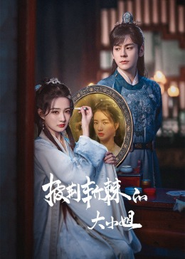 爱豆社区《披荆斩棘的大小姐》免费在线观看