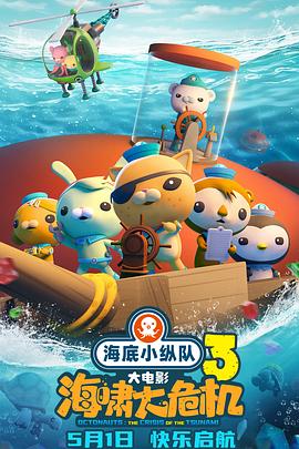狼友社区《海底小纵队：海啸大危机[预告片]》免费在线观看