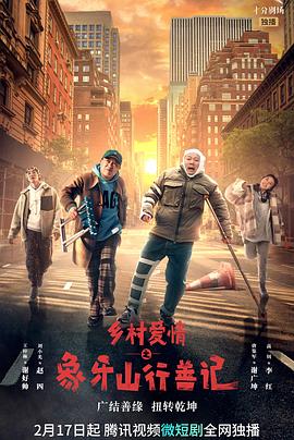 爱骑姬《乡村爱情之象牙山行善记》免费在线观看