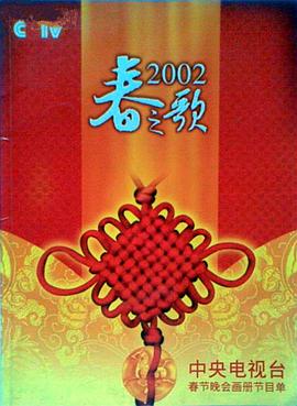 爱豆社区《2002年中央电视台春节联欢晚会》免费在线观看
