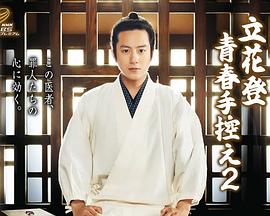 狼友社区《立花登青春备忘录2》免费在线观看