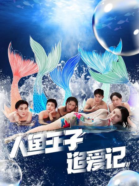 爱豆社区《人鱼王子追爱记》免费在线观看