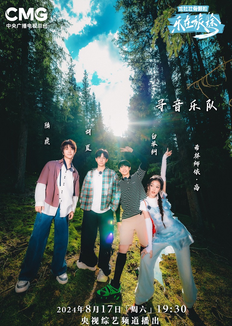 爱豆社区《乐在旅途第二季》免费在线观看