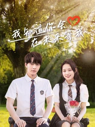 狼友社区《我知道你会在未来等我》免费在线观看