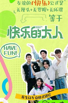 狼友社区《快乐的大人第二季》免费在线观看