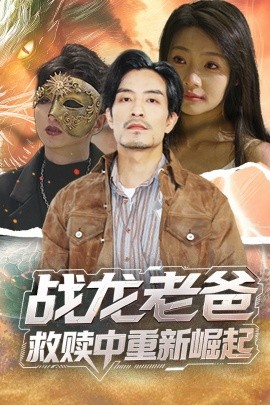 狼友社区《战龙老爸救赎中重新崛起》免费在线观看