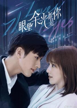 爱骑姬《眼里余光都是你》免费在线观看