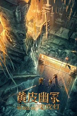 爱豆社区《黄皮幽冢》免费在线观看