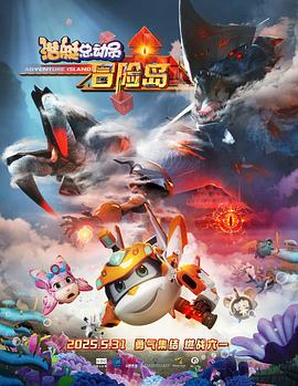 狼友社区《潜艇总动员：冒险岛》免费在线观看