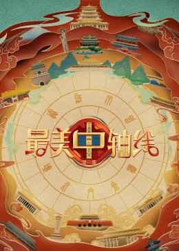 爱豆社区《最美中轴线 第三季》免费在线观看