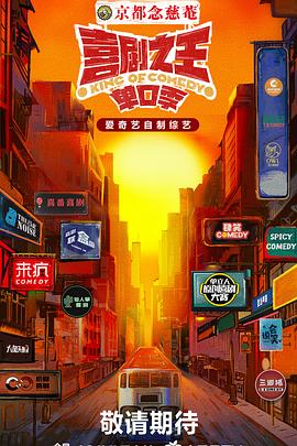 爱豆社区《喜剧之王·单口季》免费在线观看