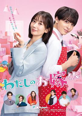 爱骑姬《我的媳夫 わたしのお嫁くん》免费在线观看