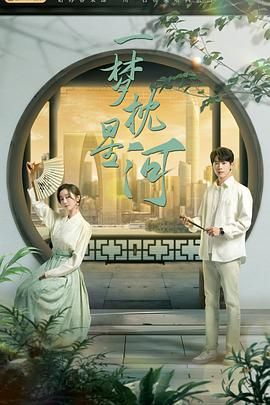 爱豆社区《一梦枕星河》免费在线观看