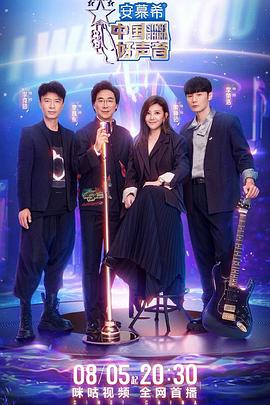 爱豆社区《中国好声音2022》免费在线观看