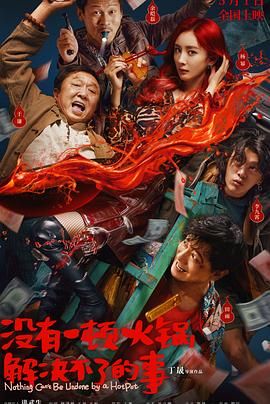 爱豆社区《没有一顿火锅解决不了的事》免费在线观看