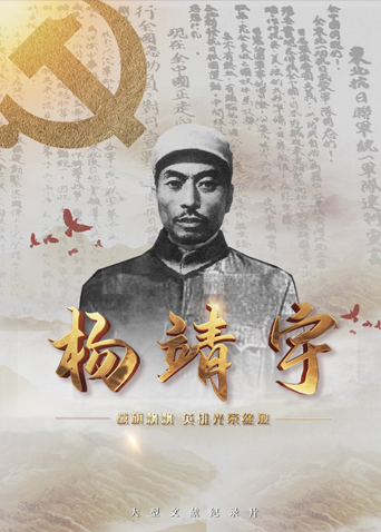 爱骑姬《战旗飘飘英雄光荣绽放——杨靖宇》免费在线观看