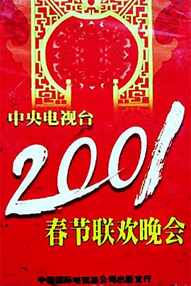 狼友社区《2001年中央电视台春节联欢晚会》免费在线观看