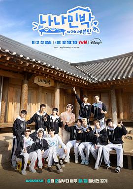 爱豆社区《罗罗民宿 나나민박 with 세븐틴》免费在线观看