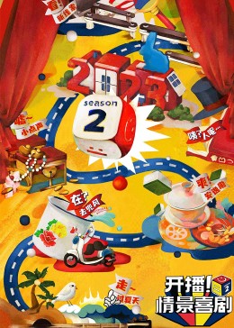 狼友社区《开播！情景喜剧 第二季》免费在线观看