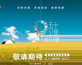 爱骑姬《五十公里桃花坞 第五季》免费在线观看