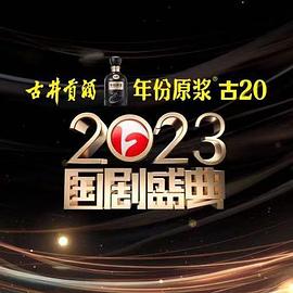 爱骑姬《2023国剧盛典》免费在线观看