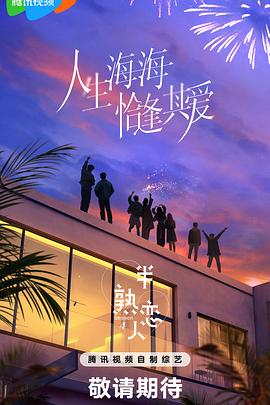 爱豆社区《半熟恋人第四季》免费在线观看