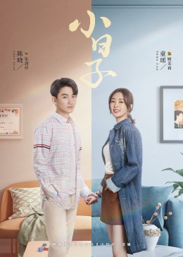 爱豆社区《小日子》免费在线观看