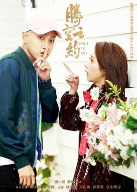 爱豆社区《腾空之约》免费在线观看