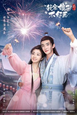 爱豆社区《我家娘子惹不起》免费在线观看