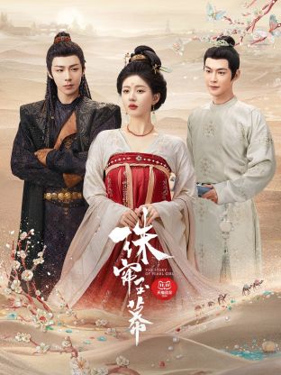 爱豆社区《珠帘玉幕》免费在线观看