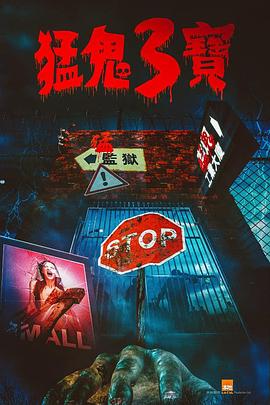 爱骑姬《猛鬼3宝》免费在线观看