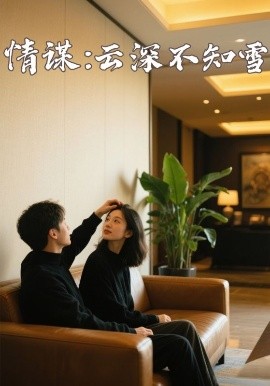 爱骑姬《情谋：云深不知雪》免费在线观看