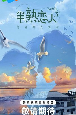 狼友社区《半熟恋人第三季》免费在线观看