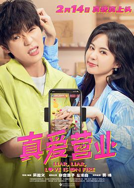 爱豆社区《真爱营业》免费在线观看