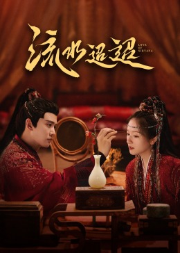 爱豆社区《流水迢迢》免费在线观看