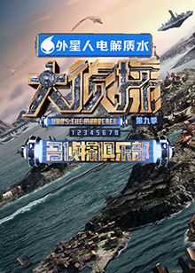 狼友社区《大侦探 第九季》免费在线观看