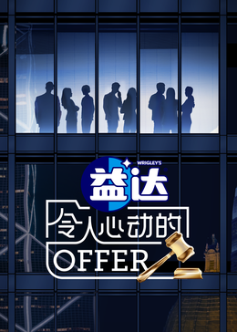 狼友社区《令人心动的offer 第六季》免费在线观看