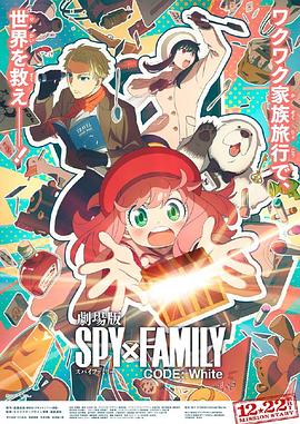 狼友社区《间谍过家家 代号：白 劇場版 Spy x Family Code: White》免费在线观看