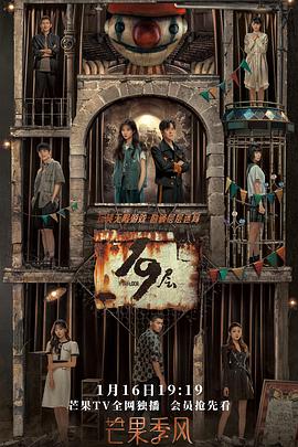 爱骑姬《19层》免费在线观看